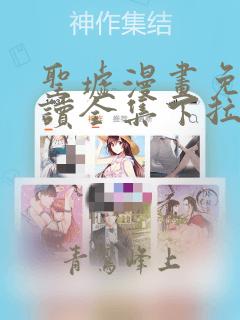 圣墟漫画免费阅读全集下拉式奇漫屋
