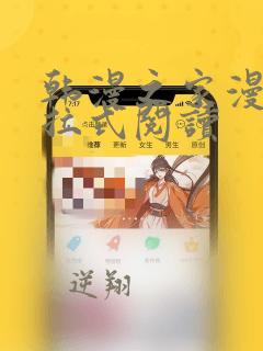 韩漫之家漫画下拉式阅读
