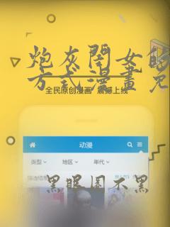炮灰闺女的生存方式漫画免费观看全部