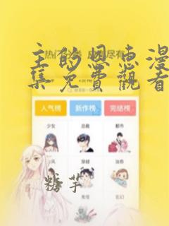 主的恩惠漫画全集免费观看