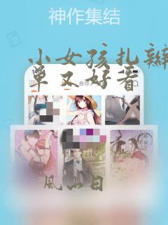 小女孩扎辫子简单又好看