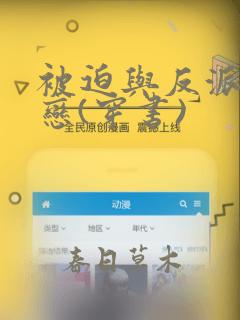 被迫与反派aa恋(穿书)
