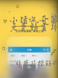 小猪佩奇第十季免费动画片
