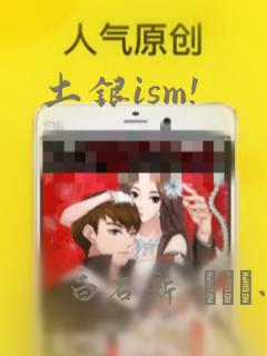 土银ism!