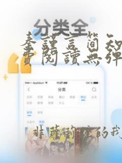 秦谨言简知书免费阅读无弹窗笔趣阁
