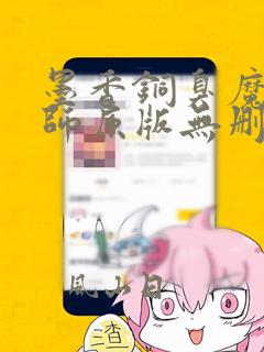 墨香铜臭魔道祖师原版无删减