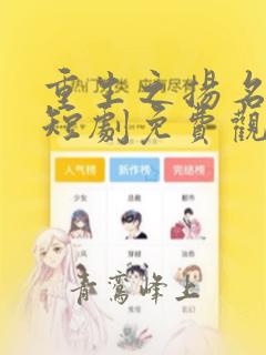 重生之扬名立万短剧免费观看全集