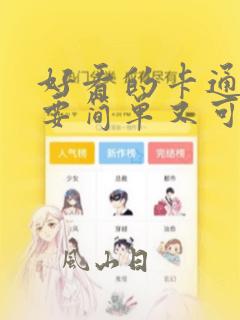 好看的卡通图画要简单又可爱的