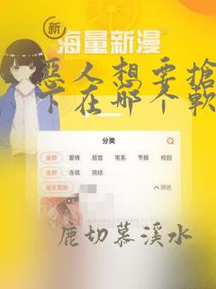 恶人想要抢救一下在哪个软件上看