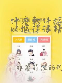 什么软件抠图可以抠得很精细不收费