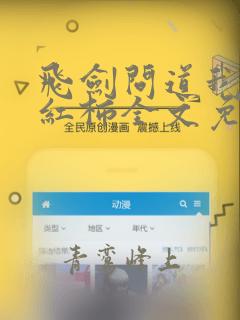 飞剑问道我吃西红柿全文免费阅读