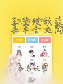 王蕊绽放苏蕊张长军全文阅读