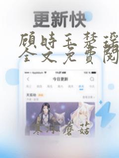顾时玉楚瑶小说全文免费阅读最新章节更新