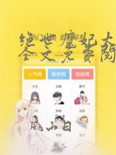 绝世魔妃太逆天全文免费阅读