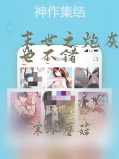 末世之炮灰女配也不错