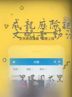 成龙历险记 中文配音 动漫