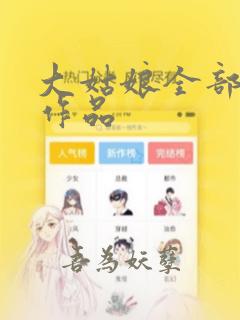 大姑娘全部小说作品