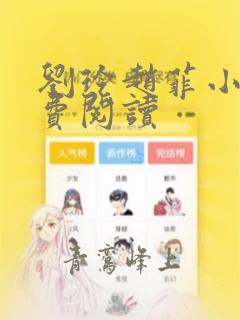 刘玲赵菲小说免费阅读