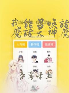 我能召唤诸天神魔诸天神魔召唤系统