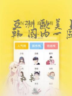 亚洲 欧美 日韩 国内一区二区三区