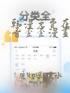 韩漫免费在线观看歪歪漫画