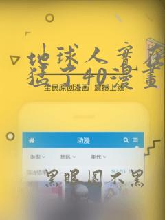 地球人实在太凶猛了40漫画免费阅读