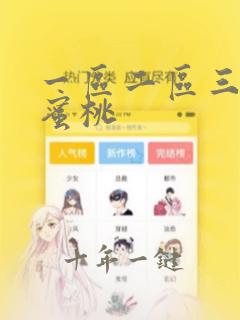 一区二区三区 蜜桃