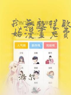 我无敌从败家开始漫画免费观看