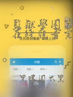 监狱学园第二季在线观看完整版免费高清