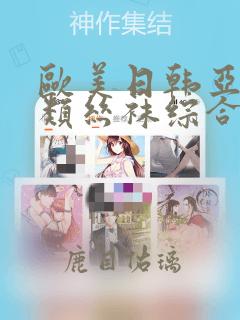 欧美日韩亚洲另类丝袜综合网