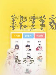 叶凡唐若雪最新章节免费阅读下载