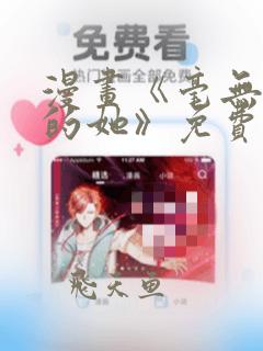 漫画《毫无保留的她》免费阅读