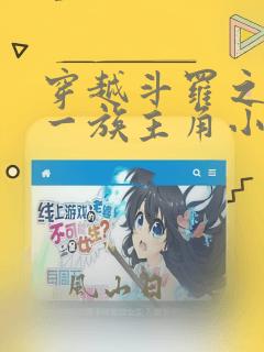 穿越斗罗之破之一族主角小说