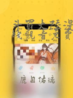 斗罗大陆漫画在线观看免费版
