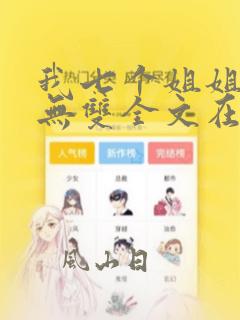 我七个姐姐绝世无双全文在线阅读