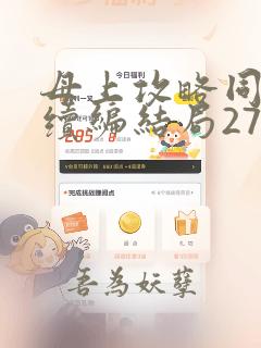 母上攻略同名人续编结局27.9