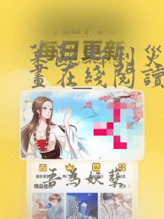 莱欧斯利灾难漫画在线阅读