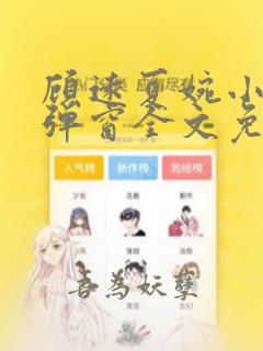 顾远夏婉小说无弹窗全文免费阅读