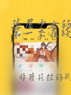 药屋少女的呢喃第一季在线免费观看