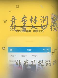 哥布林洞窟免费观看入口樱花动漫