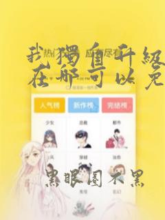 我独自升级漫画在哪可以免费