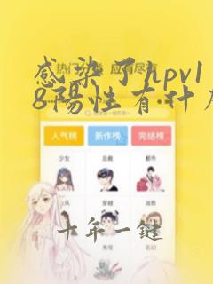 感染了hpv18阳性有什么症状
