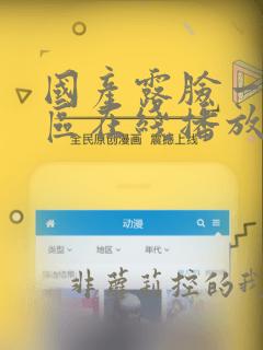 国产露脸一区二区在线播放