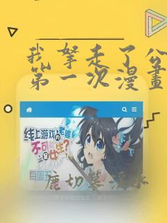 我拿走了公爵的第一次漫画全集免费观看