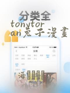 tonytoran兔子漫画：结局+番外