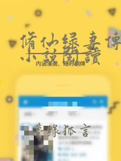 修仙绿妻传原著小说阅读