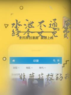 水泄不通原文在线全文免费阅读笔趣阁无弹窗