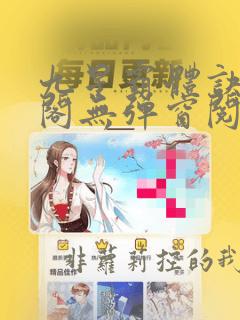 九星霸体诀笔趣阁无弹窗阅读模式