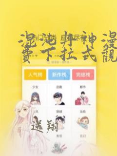 混沌丹神漫画免费下拉式观看六漫画