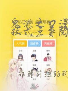 鬼灭之刃漫画下拉式免费阅读